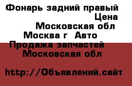 Фонарь задний правый Renault Scenic 2003 2009 › Цена ­ 2 300 - Московская обл., Москва г. Авто » Продажа запчастей   . Московская обл.